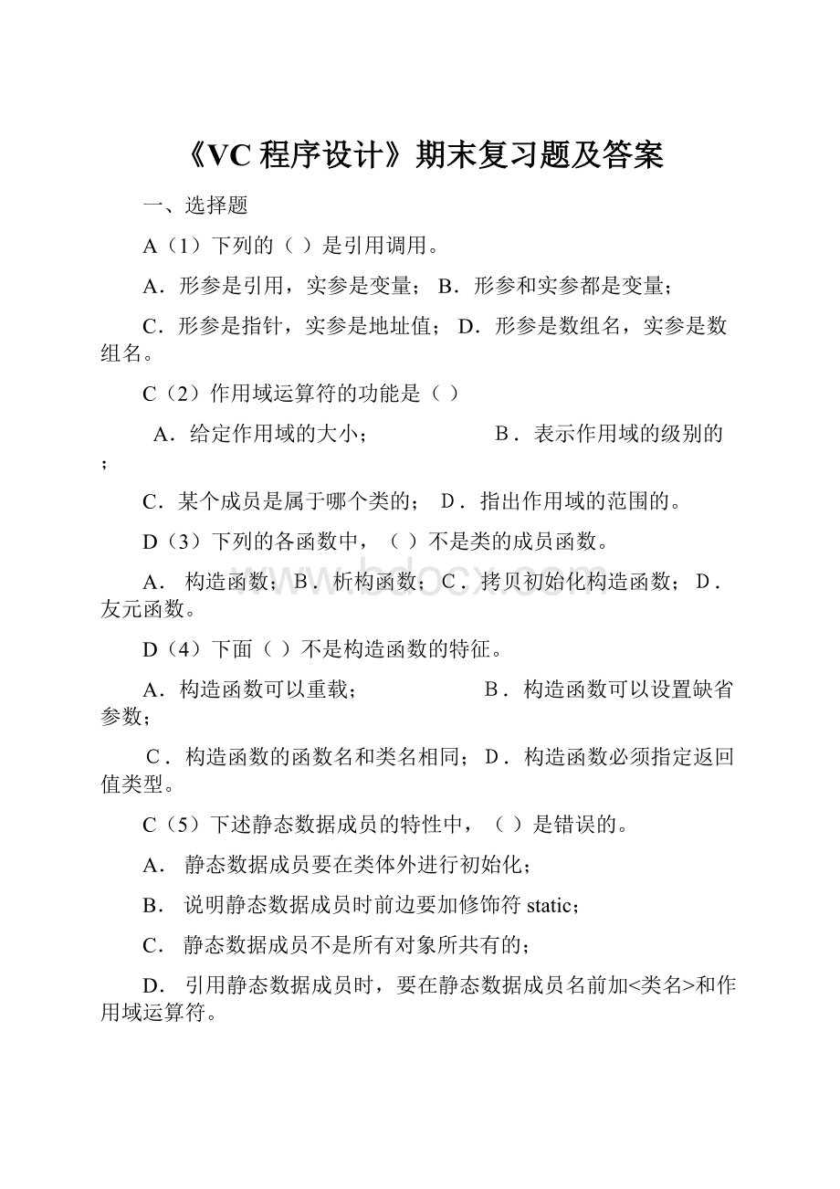 《VC 程序设计》期末复习题及答案Word文档下载推荐.docx_第1页