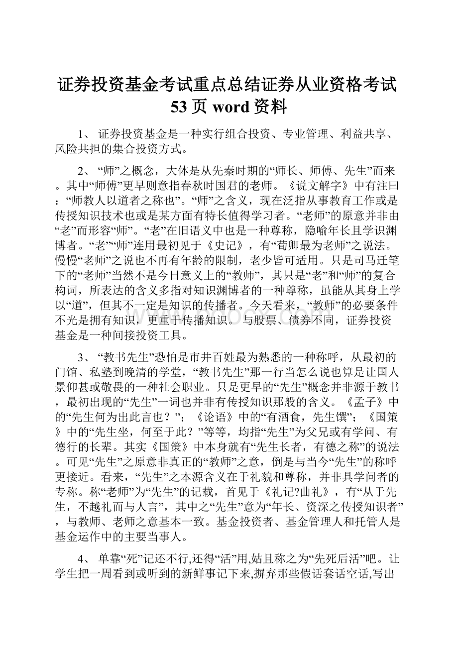 证券投资基金考试重点总结证券从业资格考试53页word资料.docx_第1页