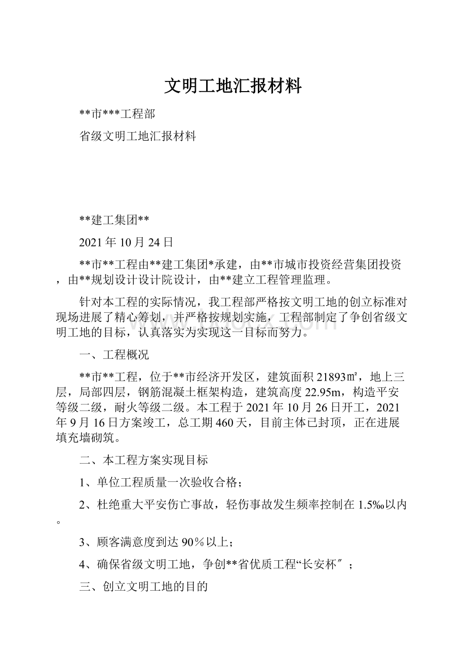 文明工地汇报材料.docx_第1页