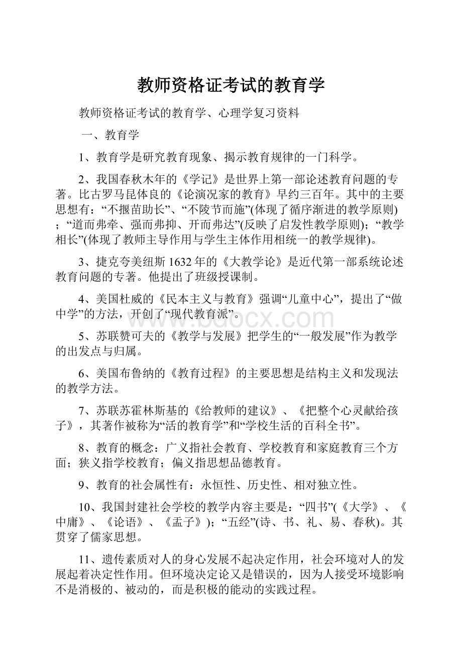 教师资格证考试的教育学Word格式.docx