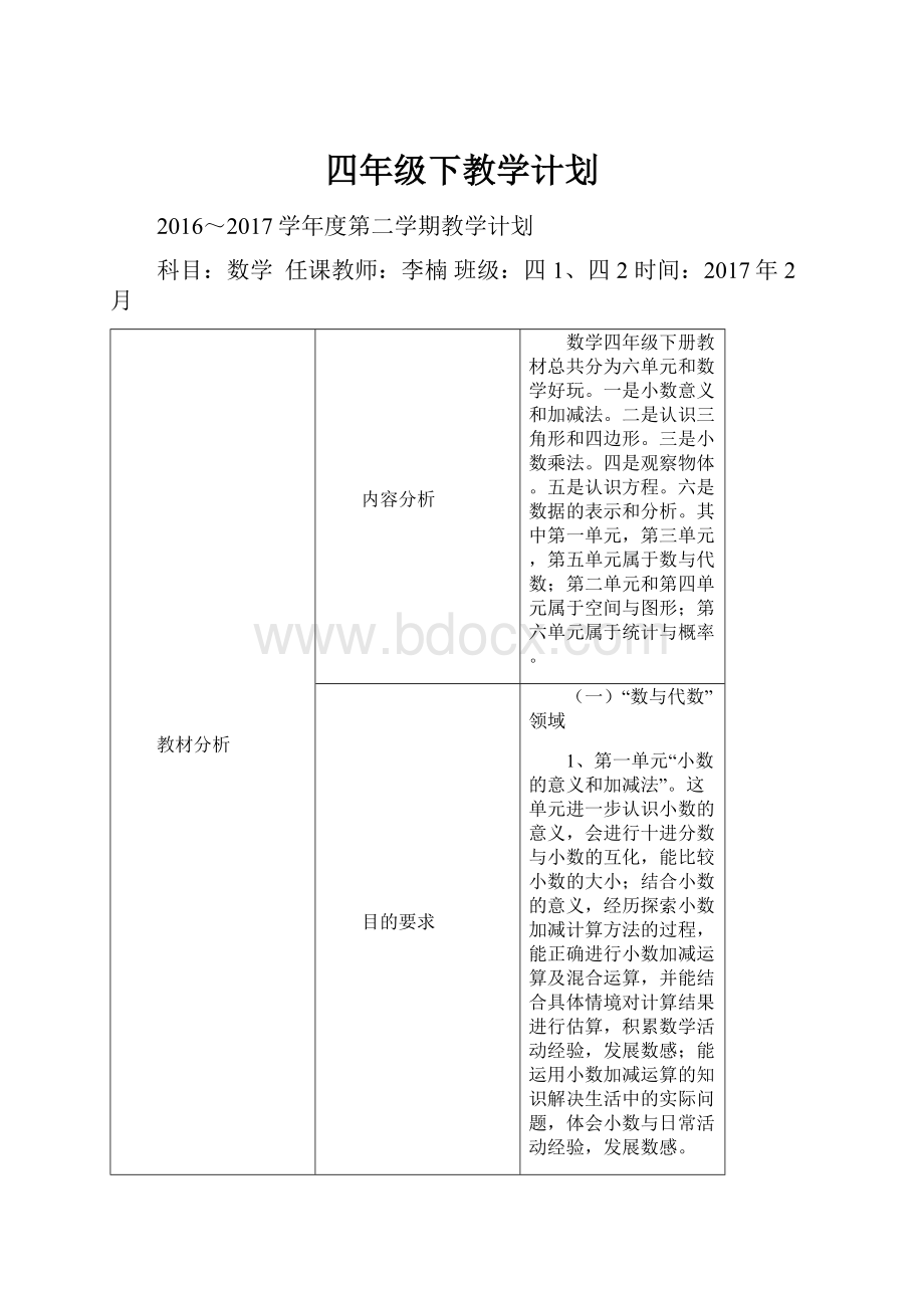 四年级下教学计划.docx_第1页