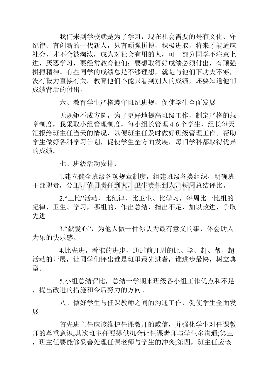 小学毕业班班主任工作计划4篇Word文档下载推荐.docx_第2页