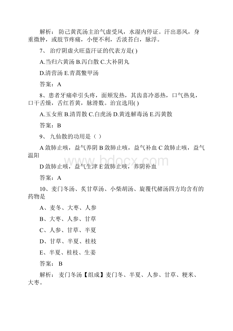 中医药大学方剂学试题选择题部分带答案 11.docx_第3页