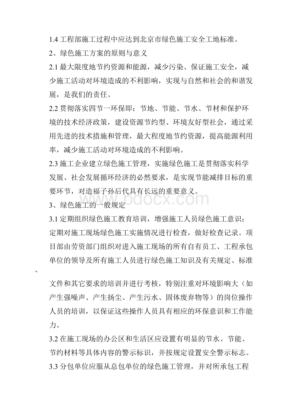 绿色施工管理专业技术方案Word文档格式.docx_第2页