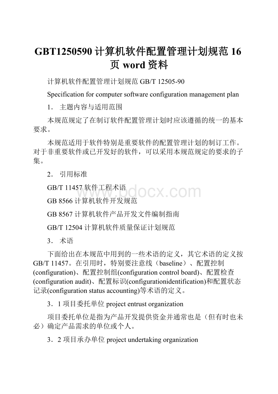 GBT1250590计算机软件配置管理计划规范16页word资料.docx_第1页