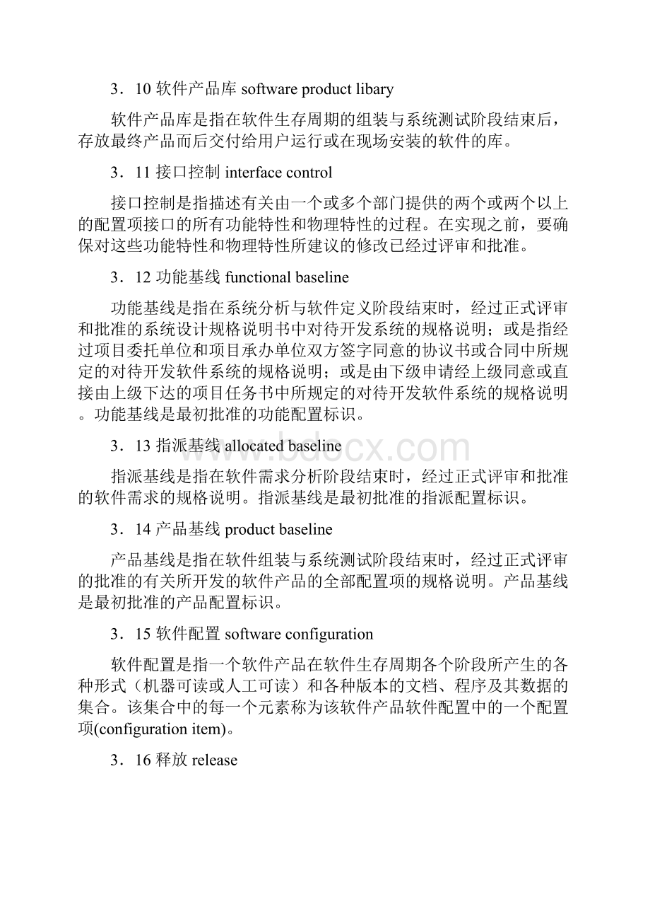 GBT1250590计算机软件配置管理计划规范16页word资料.docx_第3页