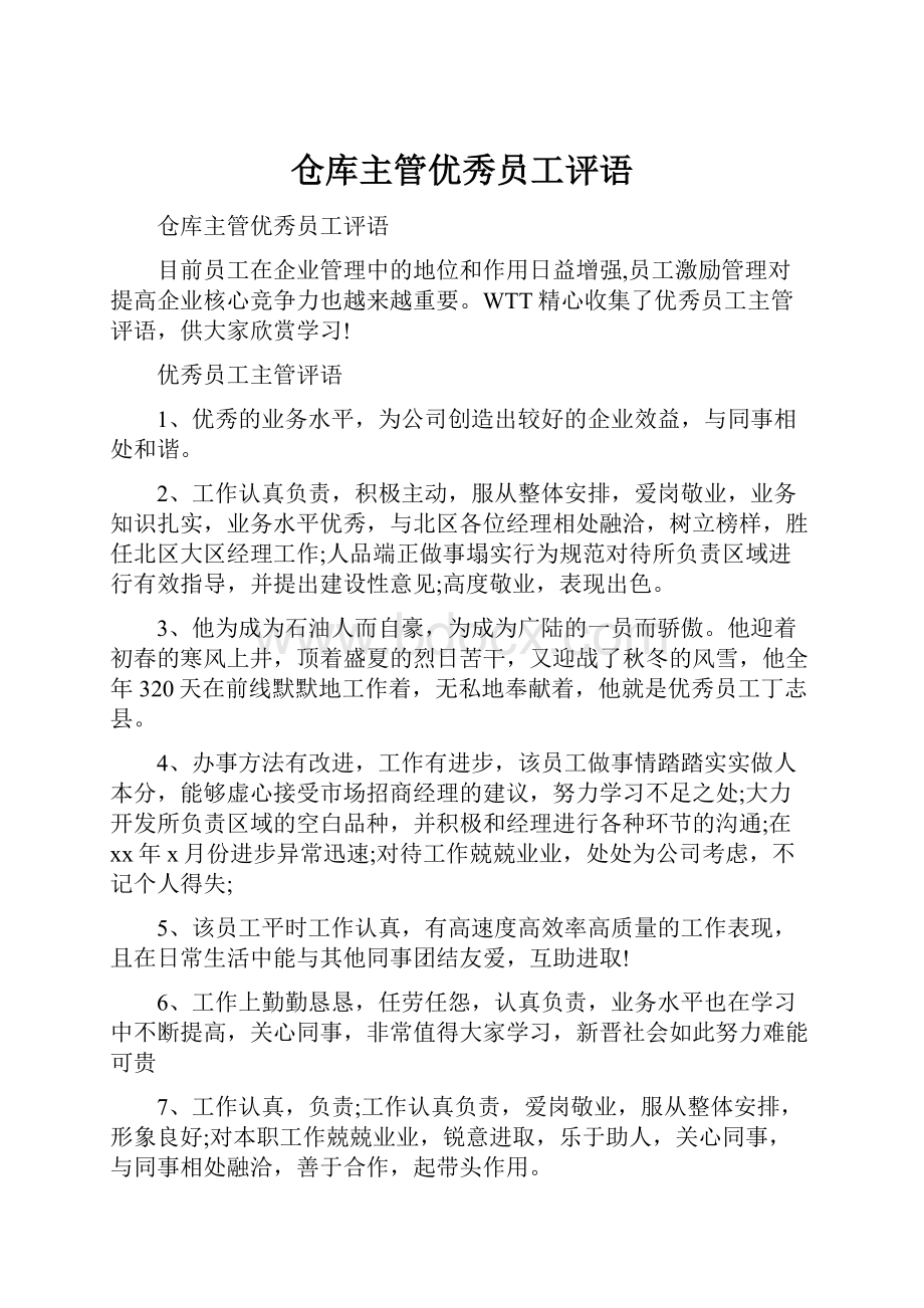 仓库主管优秀员工评语Word文档格式.docx