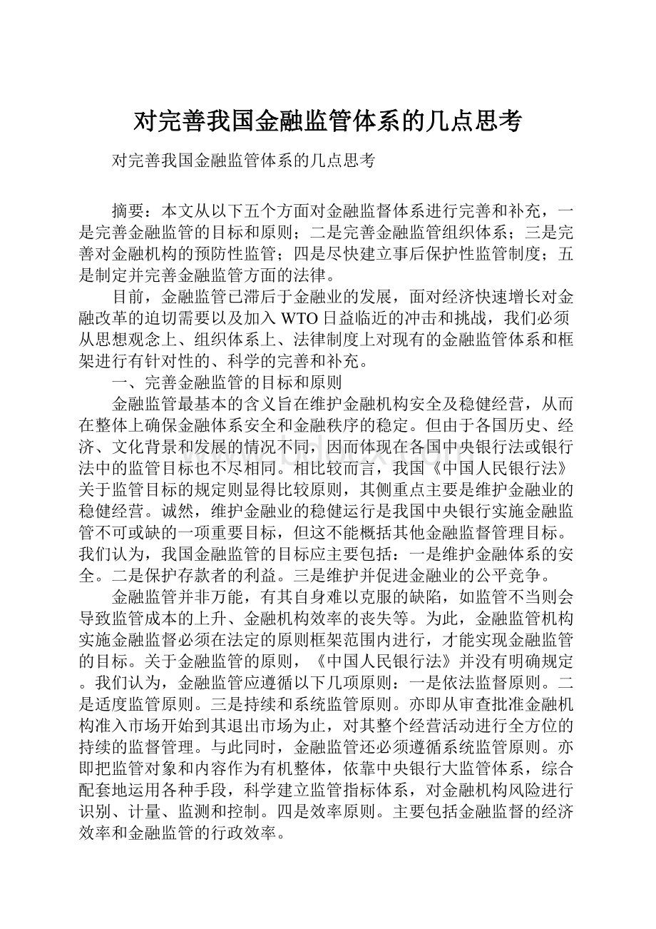 对完善我国金融监管体系的几点思考.docx_第1页