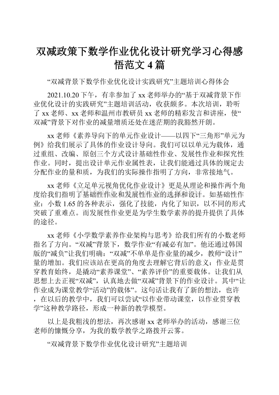 双减政策下数学作业优化设计研究学习心得感悟范文4篇文档格式.docx_第1页