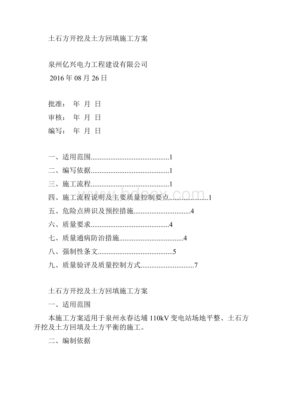 110kV变电站土石方开挖及土方回填施工方案.docx_第2页