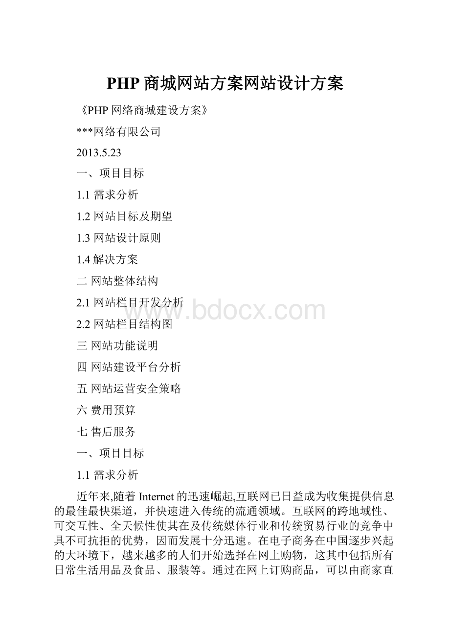 PHP商城网站方案网站设计方案Word格式.docx