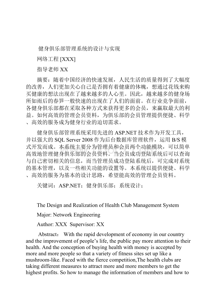 毕业设计健身俱乐部管理系统论文.docx_第2页