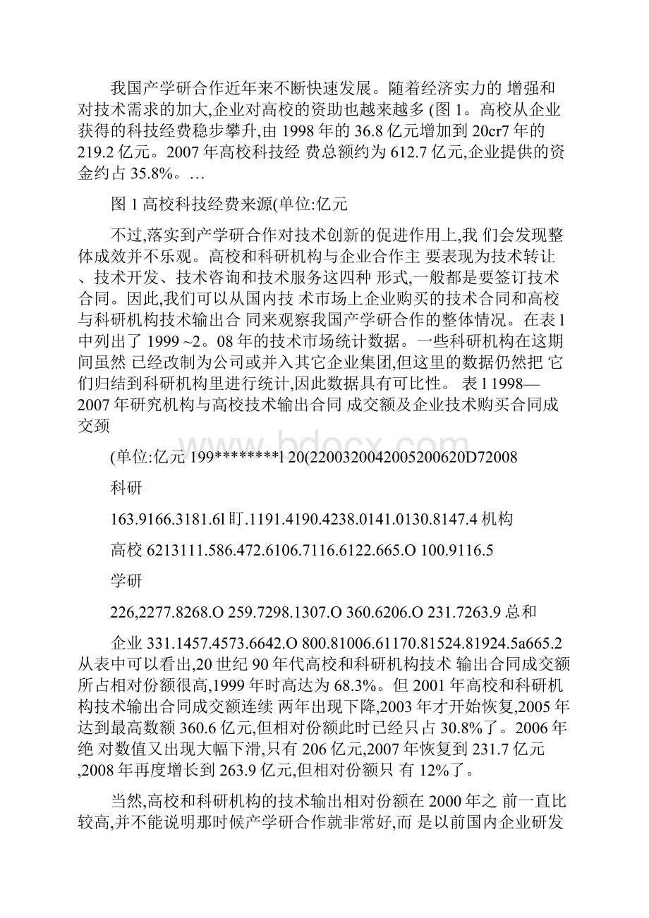 我国产学研合作的现状与问题分析及相应政策研究概要Word格式.docx_第2页