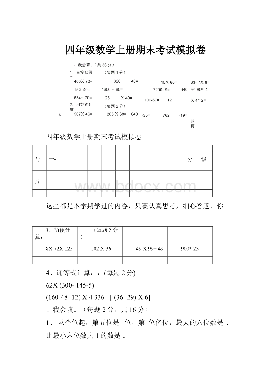 四年级数学上册期末考试模拟卷.docx