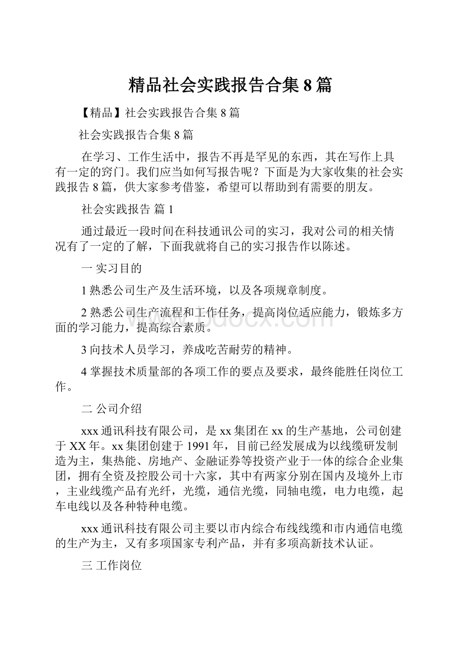 精品社会实践报告合集8篇.docx