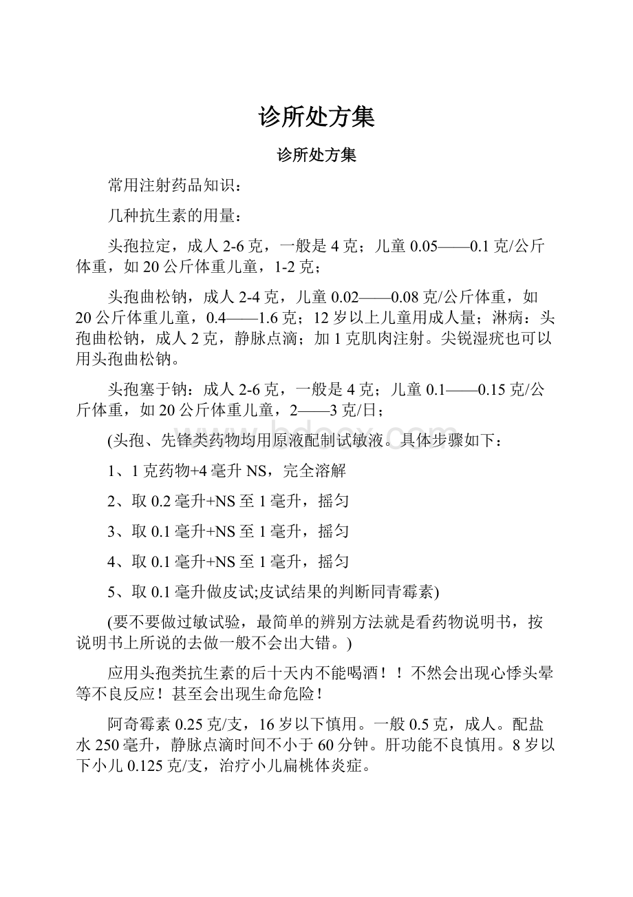 诊所处方集Word格式文档下载.docx_第1页