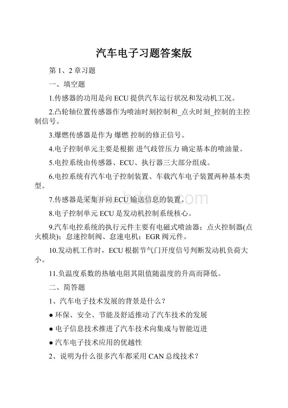 汽车电子习题答案版Word格式文档下载.docx