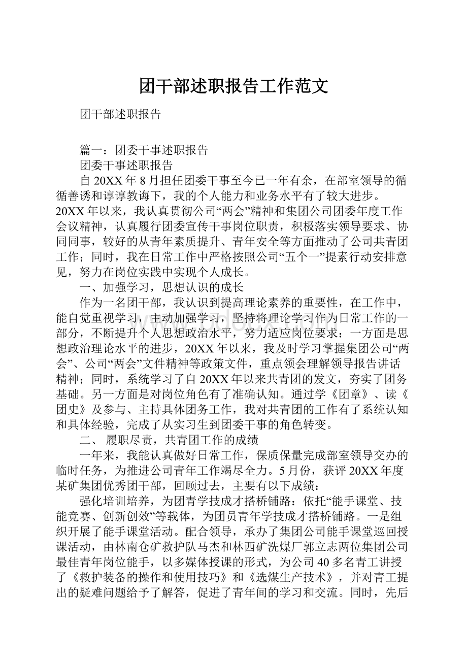 团干部述职报告工作范文.docx