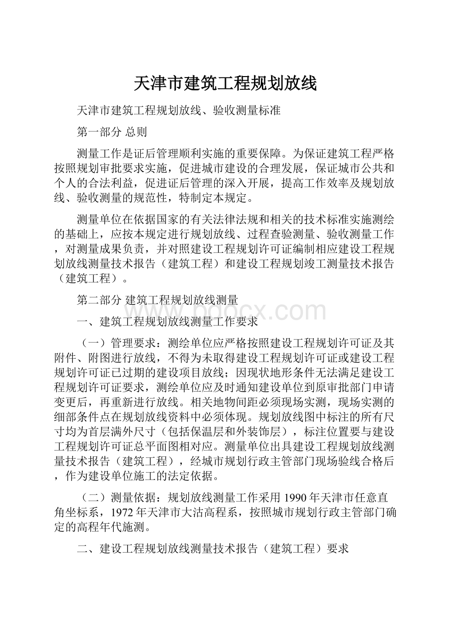 天津市建筑工程规划放线.docx_第1页