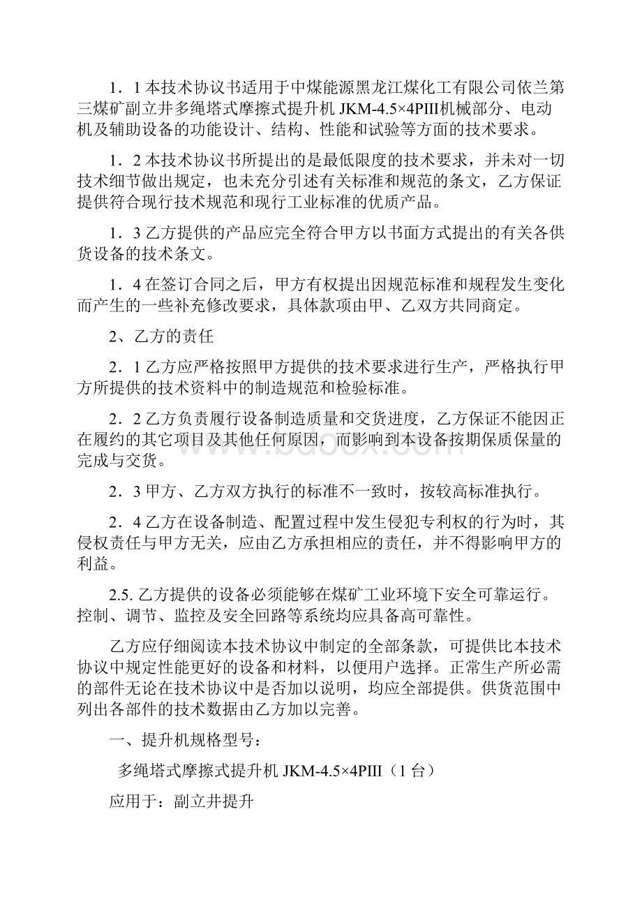 法律平台周平福李永强洛矿依兰JKM45x4技术协议依兰17.docx_第2页