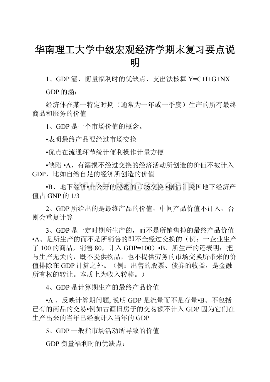 华南理工大学中级宏观经济学期末复习要点说明.docx