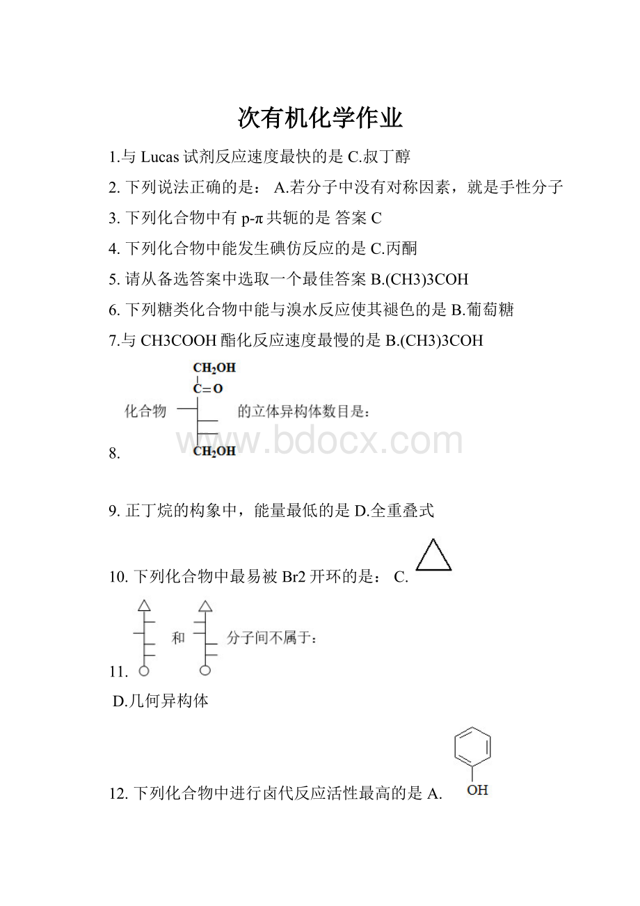 次有机化学作业Word格式.docx