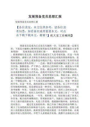 发展预备党员思想汇报.docx