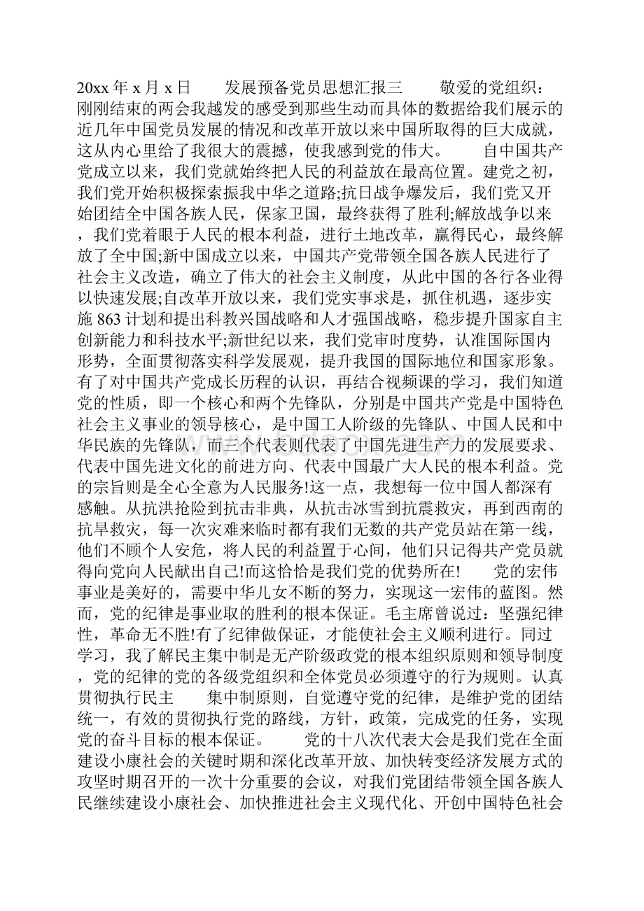 发展预备党员思想汇报.docx_第3页