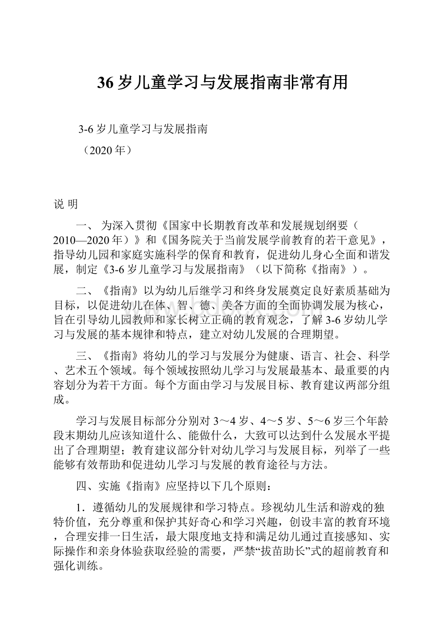 36岁儿童学习与发展指南非常有用.docx_第1页