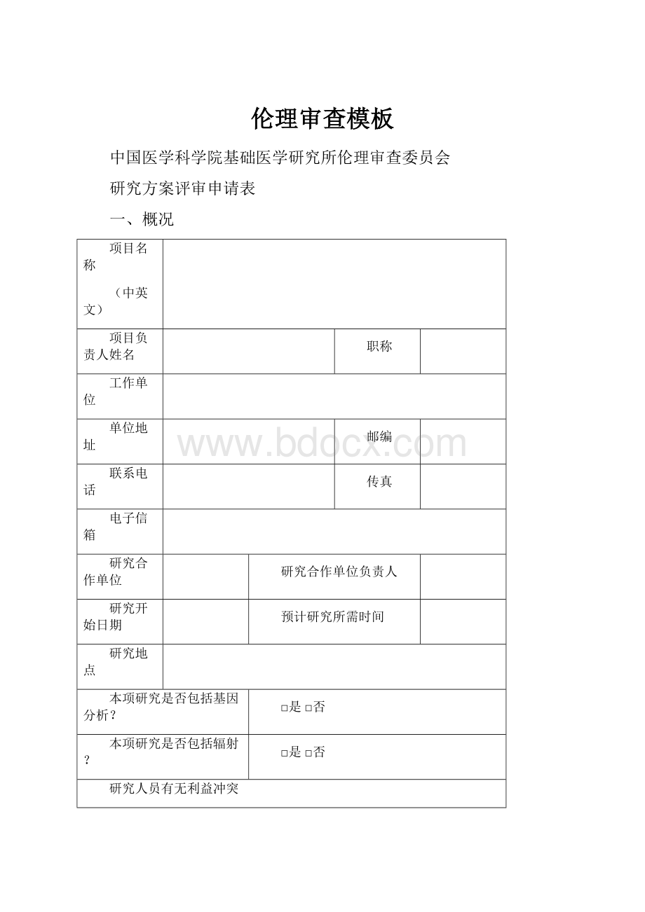 伦理审查模板Word格式文档下载.docx