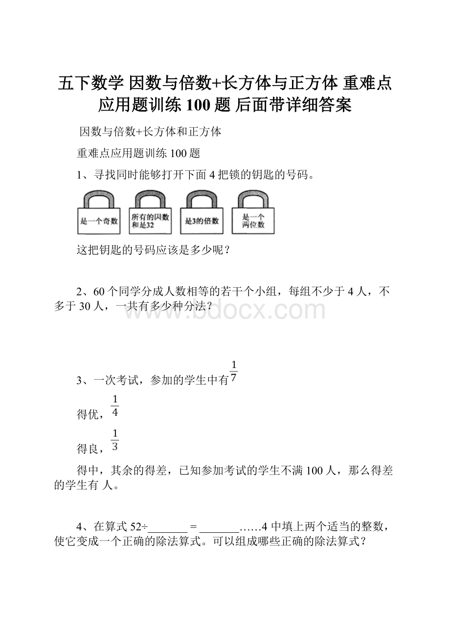 五下数学因数与倍数+长方体与正方体重难点应用题训练100题 后面带详细答案.docx