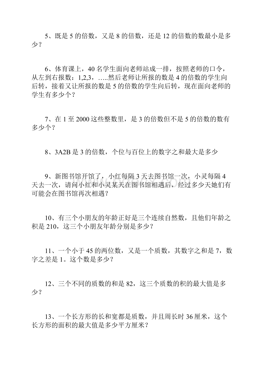 五下数学因数与倍数+长方体与正方体重难点应用题训练100题 后面带详细答案.docx_第2页