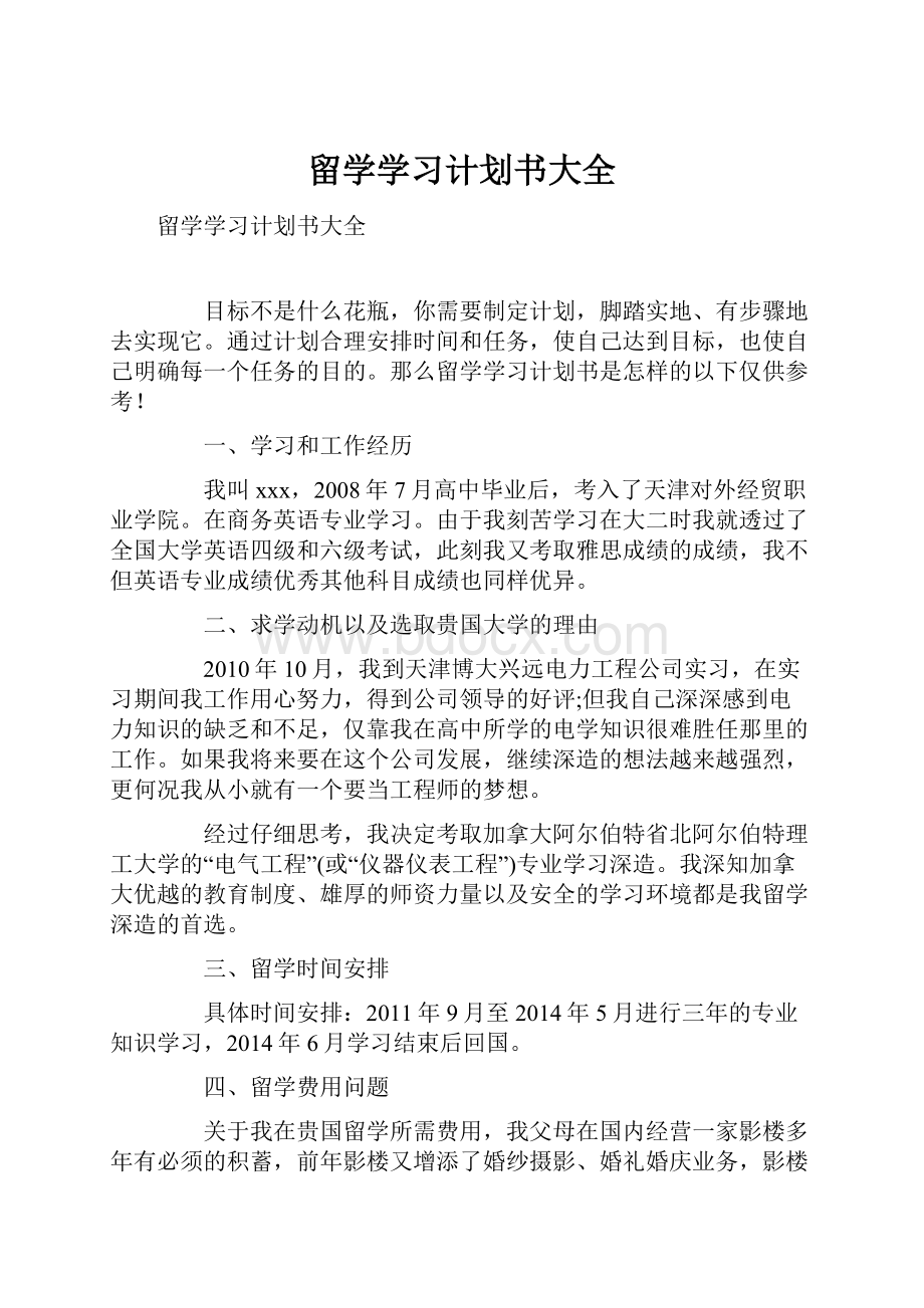 留学学习计划书大全.docx_第1页