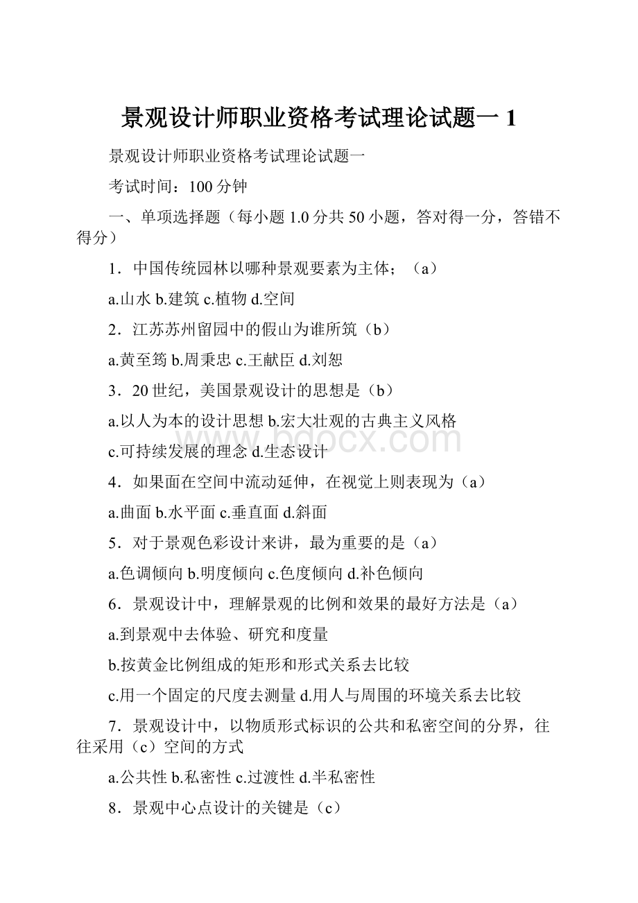 景观设计师职业资格考试理论试题一1.docx_第1页