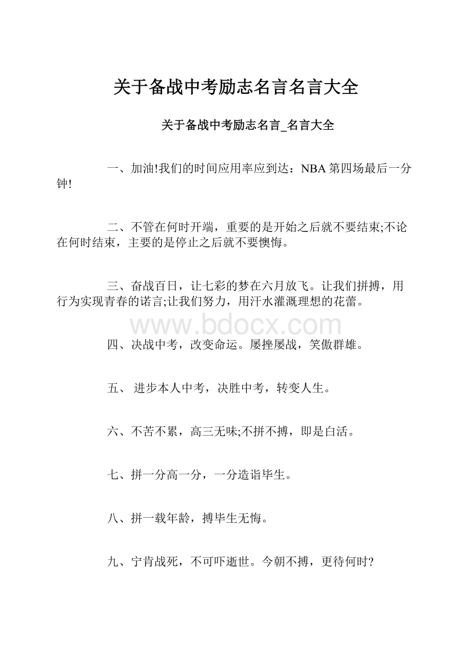 关于备战中考励志名言名言大全.docx