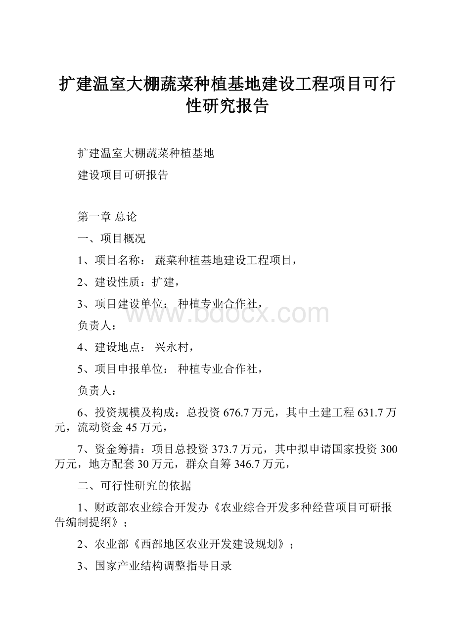 扩建温室大棚蔬菜种植基地建设工程项目可行性研究报告Word格式文档下载.docx_第1页