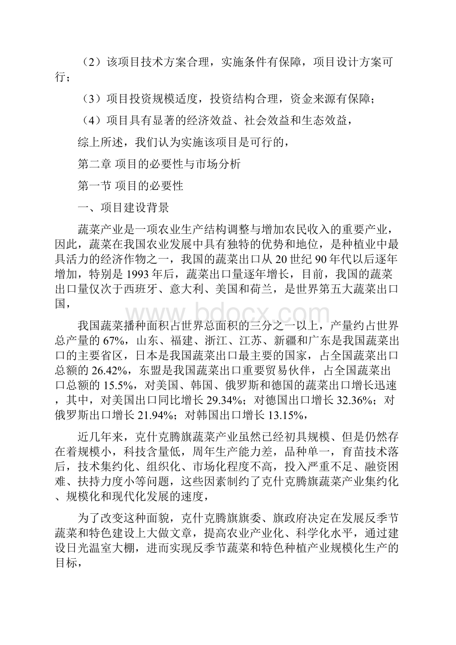 扩建温室大棚蔬菜种植基地建设工程项目可行性研究报告Word格式文档下载.docx_第3页