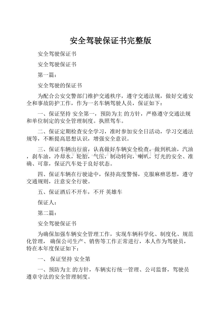 安全驾驶保证书完整版Word下载.docx