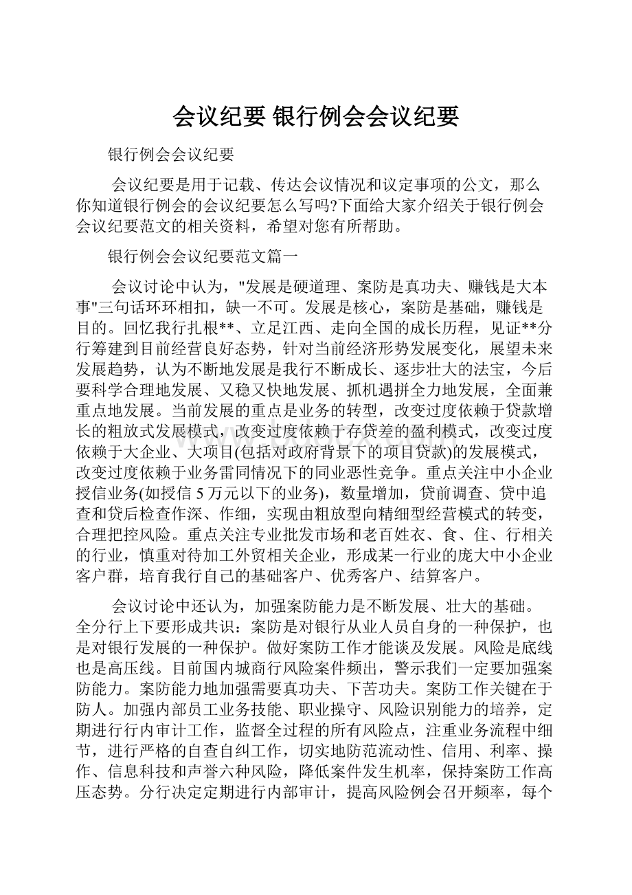 会议纪要 银行例会会议纪要文档格式.docx