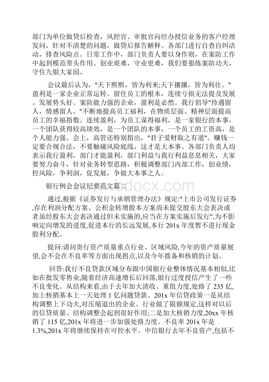 会议纪要 银行例会会议纪要文档格式.docx_第2页