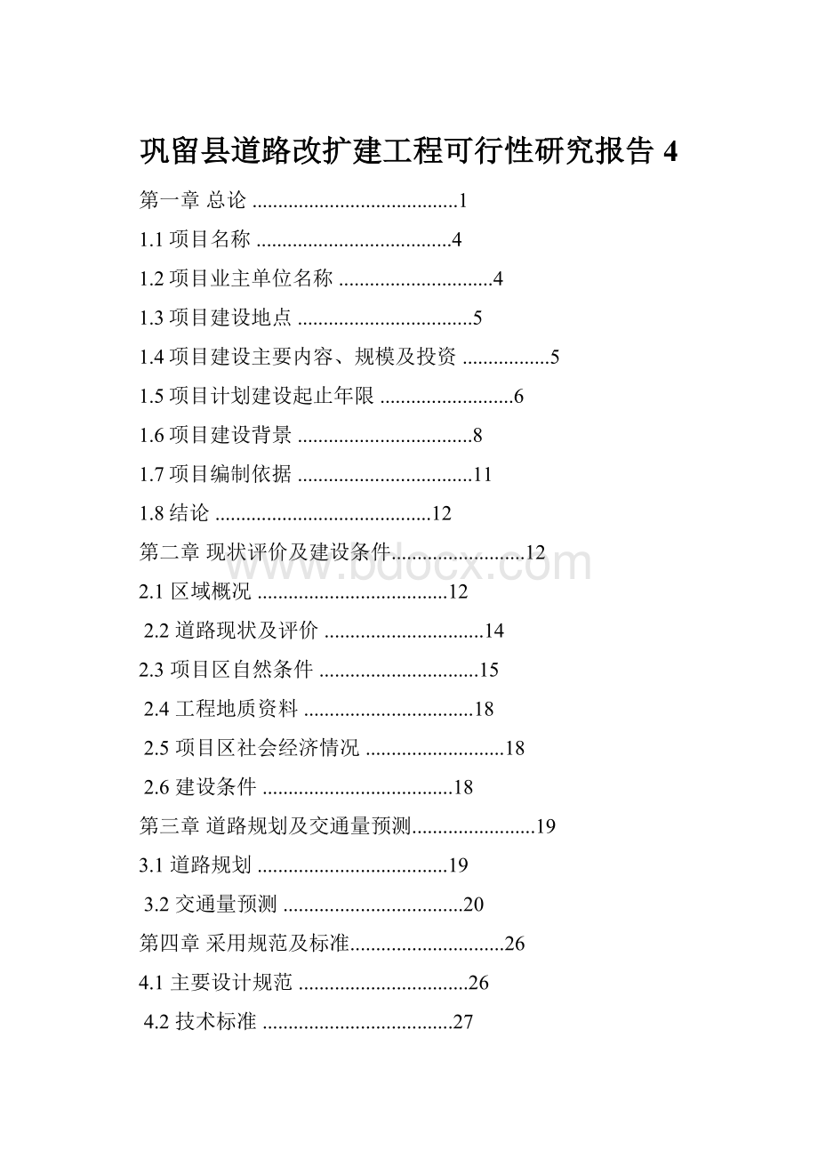 巩留县道路改扩建工程可行性研究报告4Word文档格式.docx_第1页