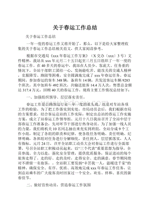 关于春运工作总结.docx