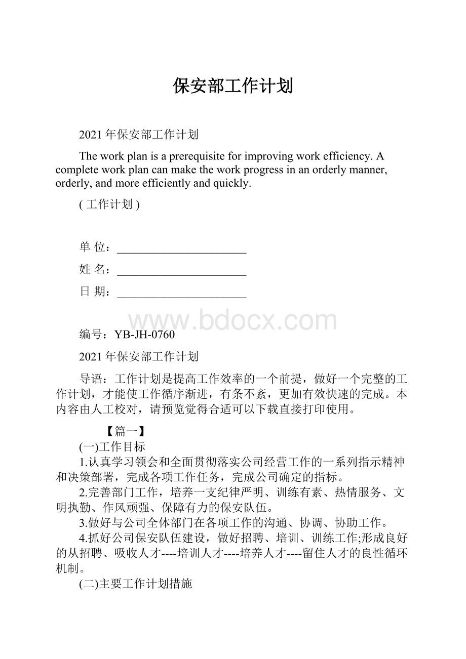 保安部工作计划Word格式文档下载.docx_第1页