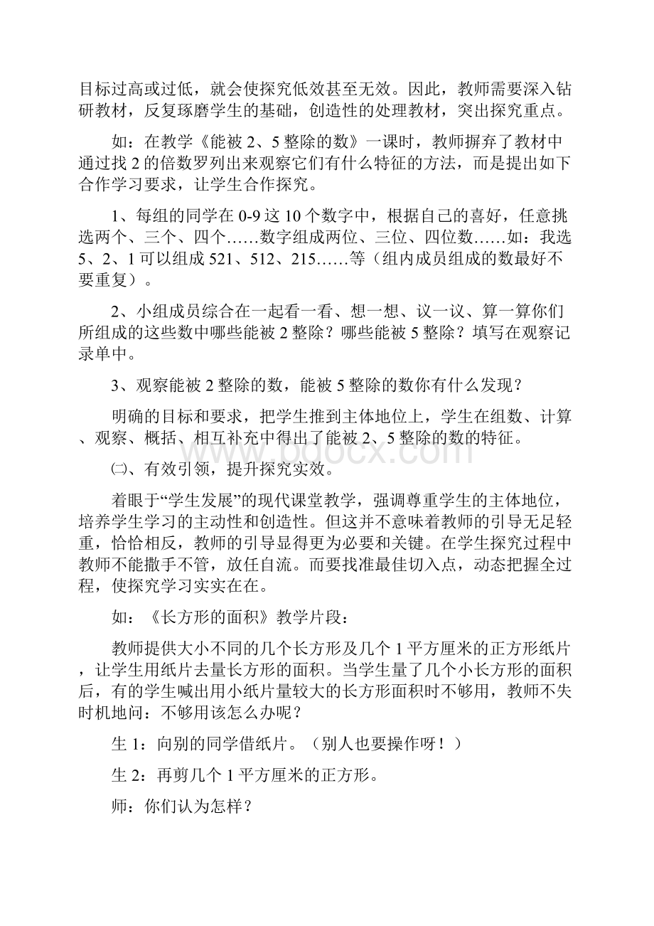 如何提高数学课堂探究的有效性.docx_第3页