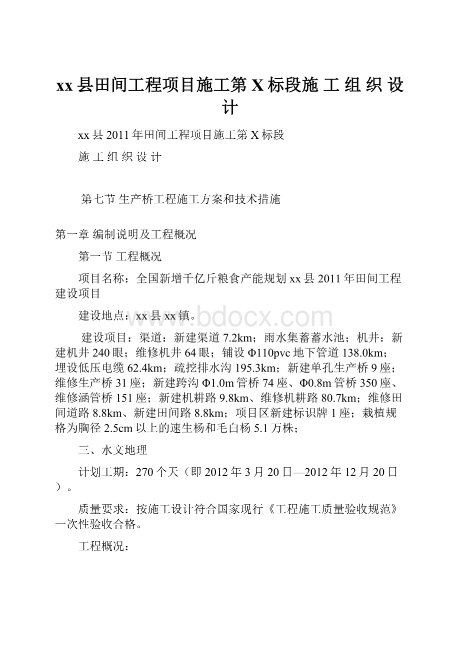 xx县田间工程项目施工第X标段施 工 组 织 设 计Word文档格式.docx_第1页