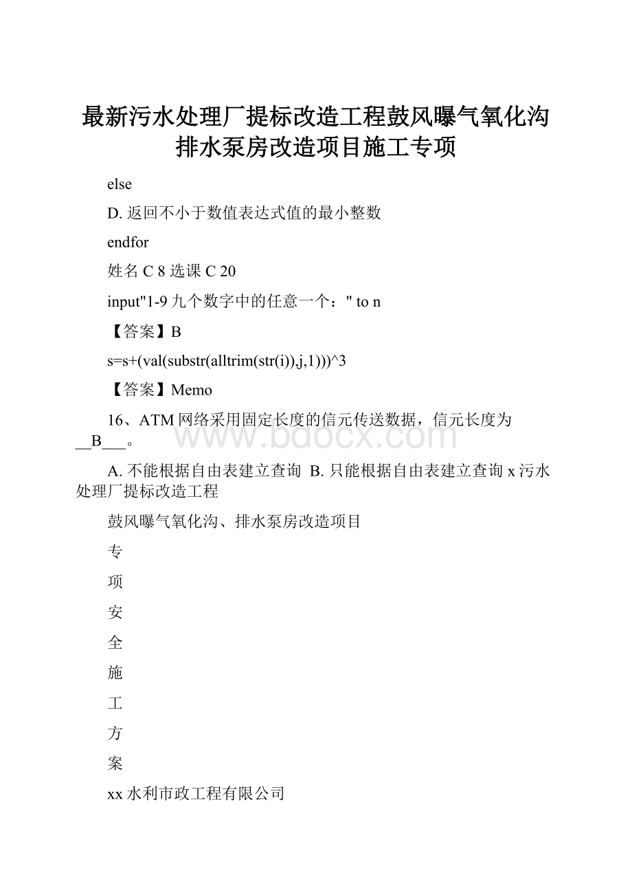 最新污水处理厂提标改造工程鼓风曝气氧化沟排水泵房改造项目施工专项.docx