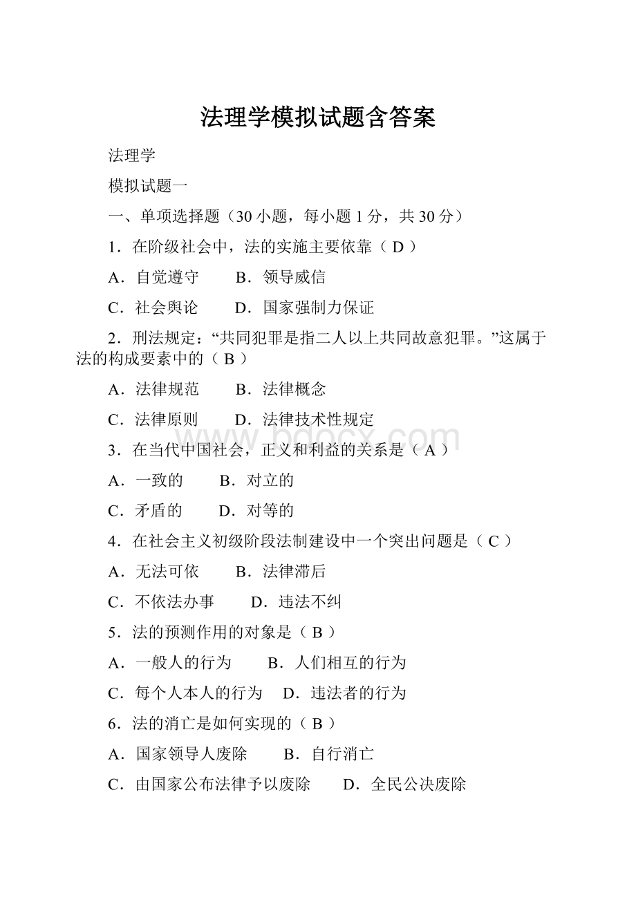 法理学模拟试题含答案Word文档下载推荐.docx_第1页