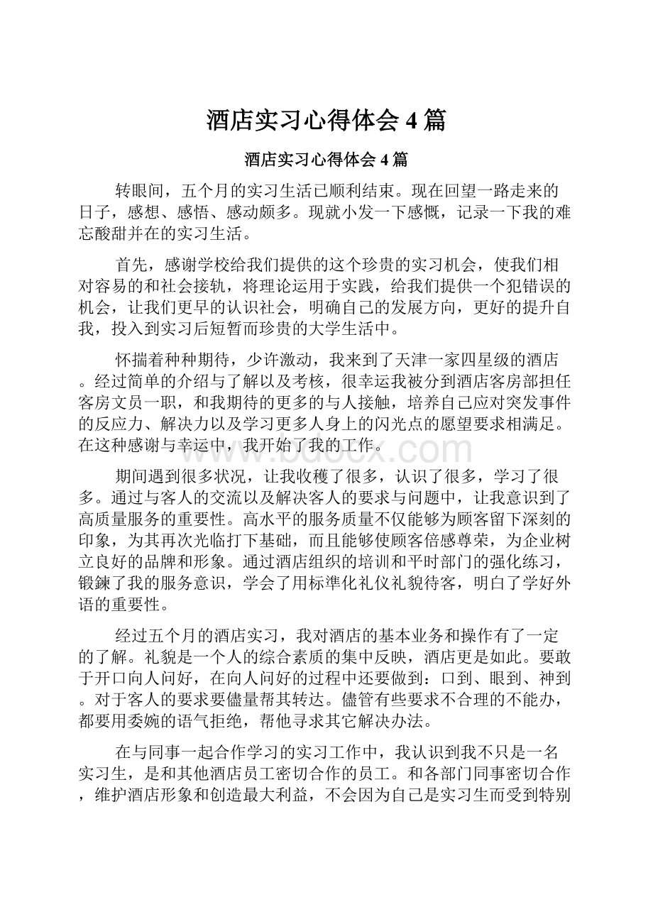 酒店实习心得体会4篇Word文件下载.docx_第1页