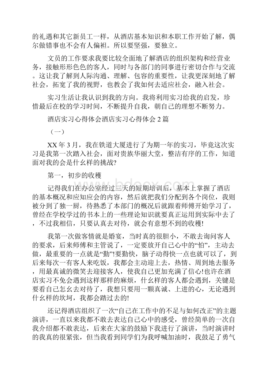 酒店实习心得体会4篇Word文件下载.docx_第2页