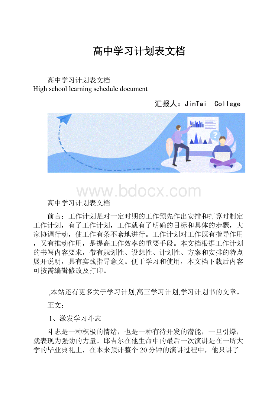 高中学习计划表文档.docx_第1页